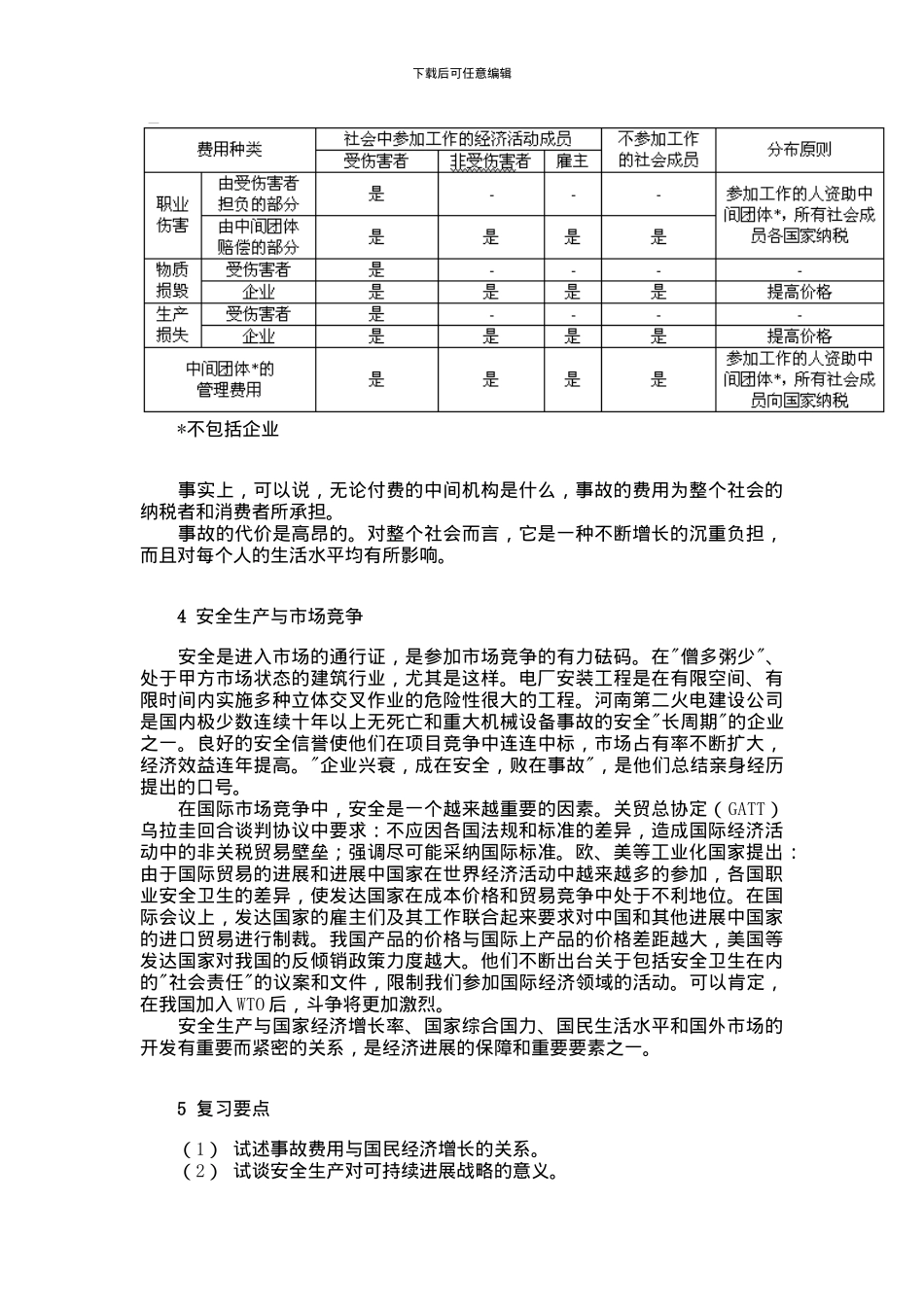 安全工程师培训：安全经济学——安全生产与经济发展_第3页