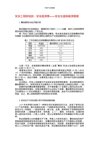 安全工程师培训：安全经济学——安全生产与经济发展