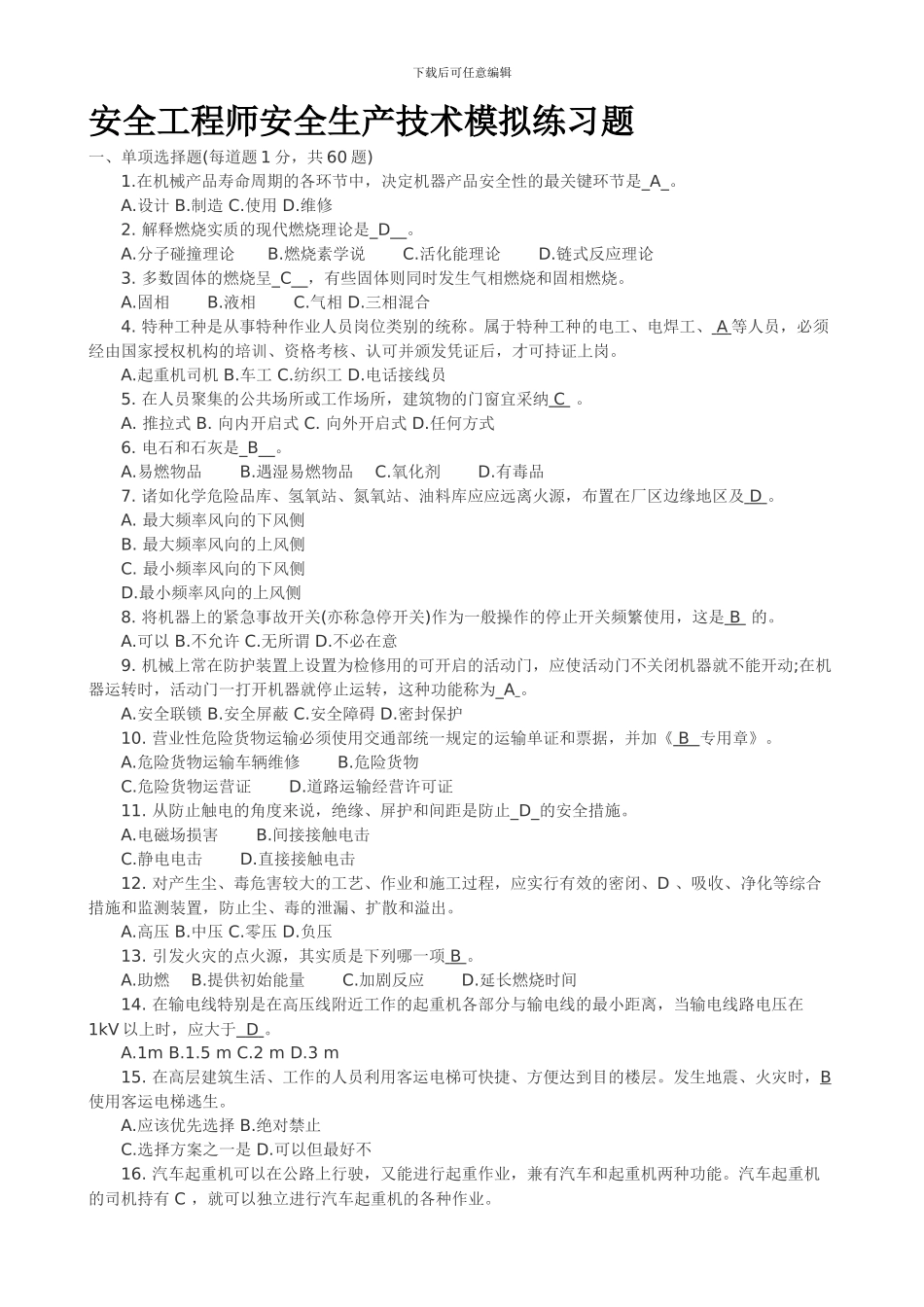 安全工程师安全生产技术模拟练习题_第1页