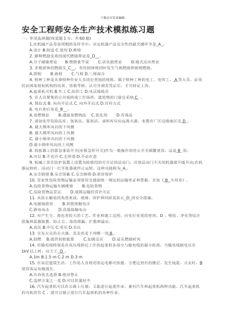 安全工程师安全生产技术模拟练习题