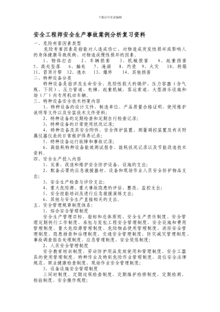 安全工程师安全生产施工案例分析复习资料