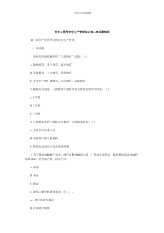 安全工程师安全生产管理知识第二章试题精选