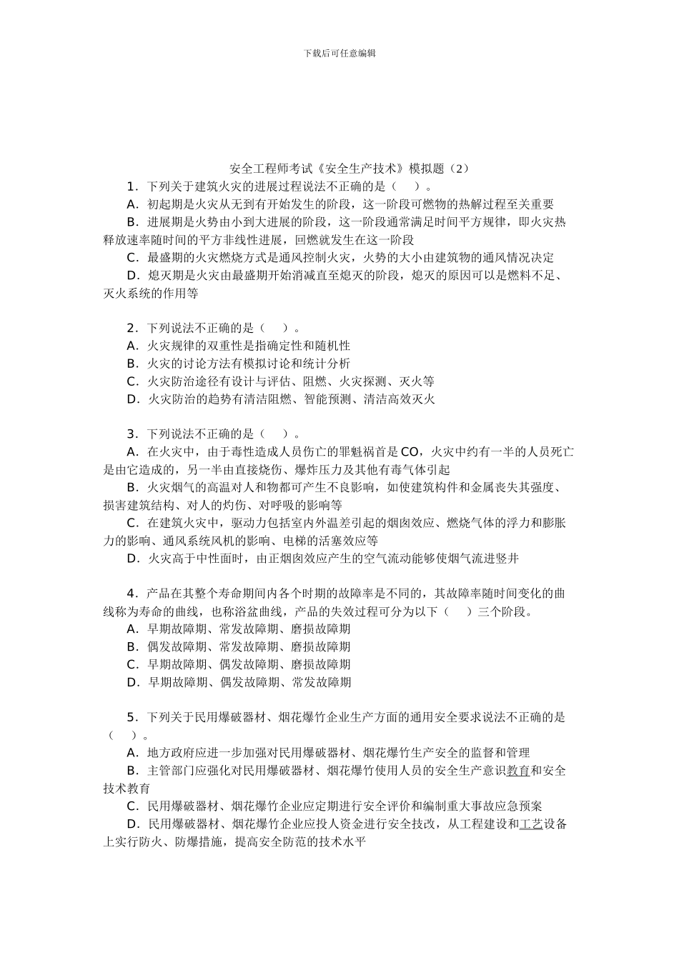 安全工程师考试《安全生产技术》模拟题(2)_第1页