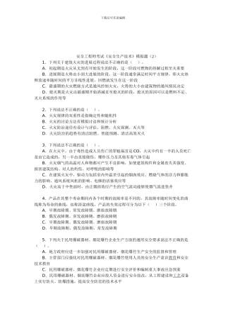 安全工程师考试《安全生产技术》模拟题(2)