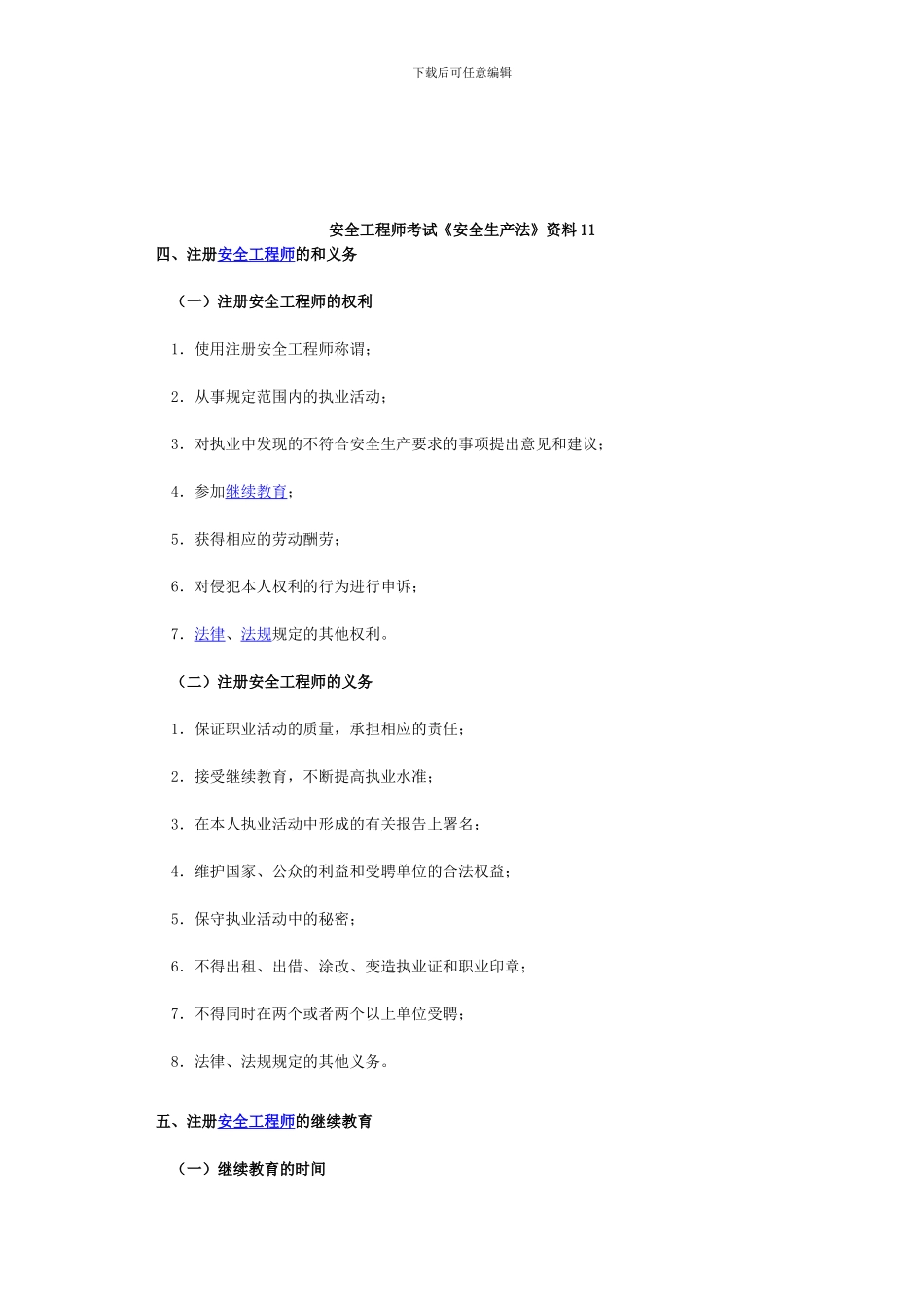 安全工程师考试《安全生产法》资料11_第1页
