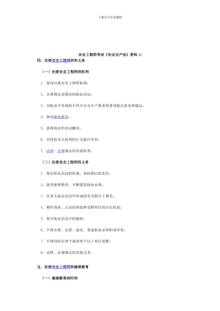 安全工程师考试《安全生产法》资料11