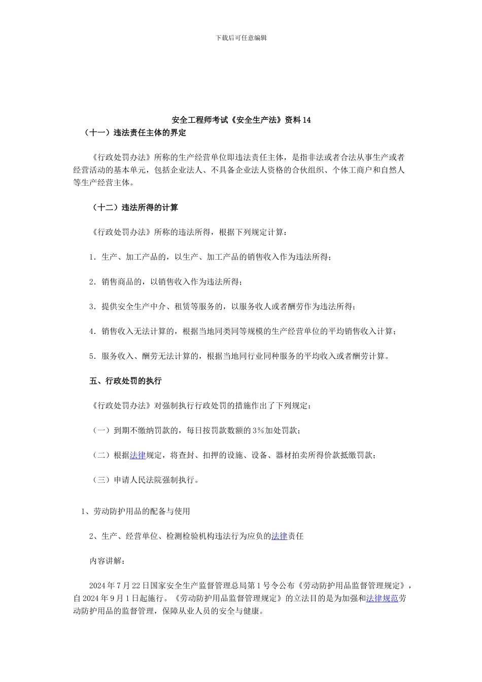 安全工程师考试《安全生产法》资料14_第1页