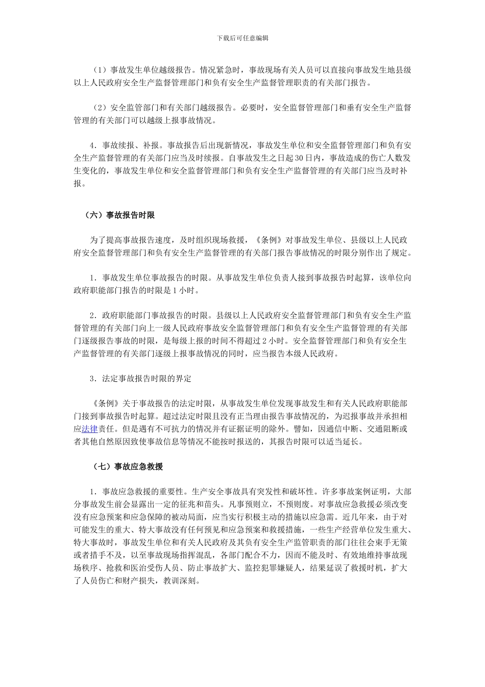 安全工程师考试《安全生产法》资料3._第2页