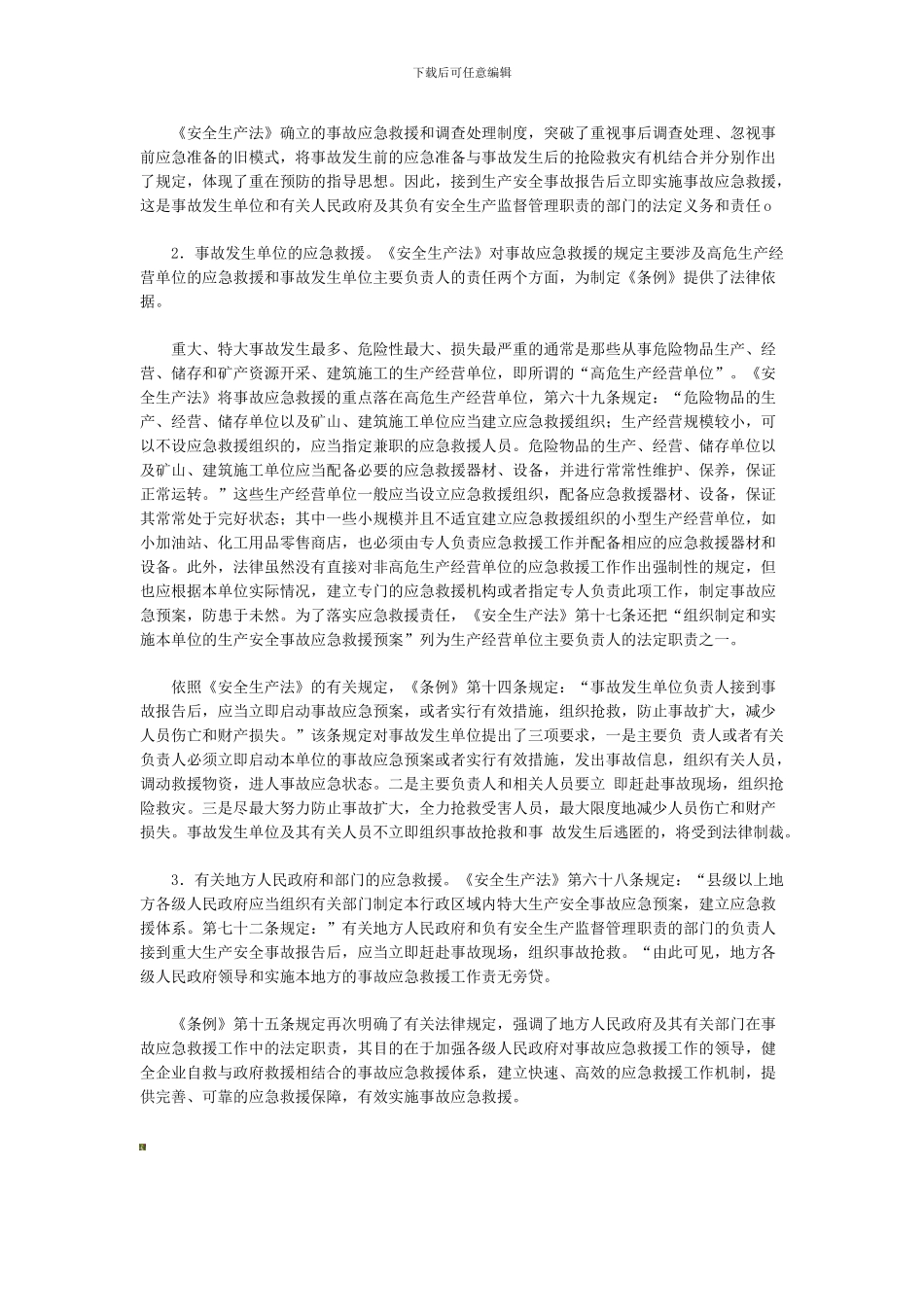 安全工程师考试《安全生产法》资料3._第3页