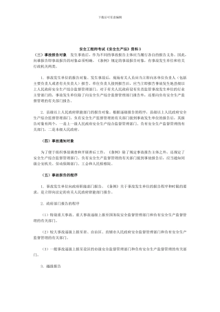 安全工程师考试《安全生产法》资料3.