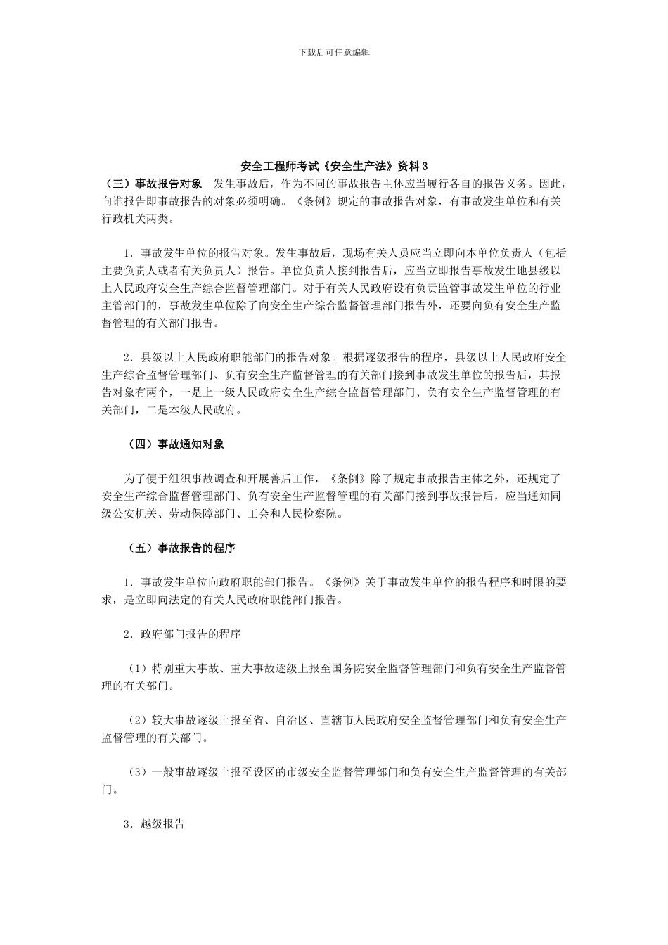 安全工程师考试《安全生产法》资料3_第1页