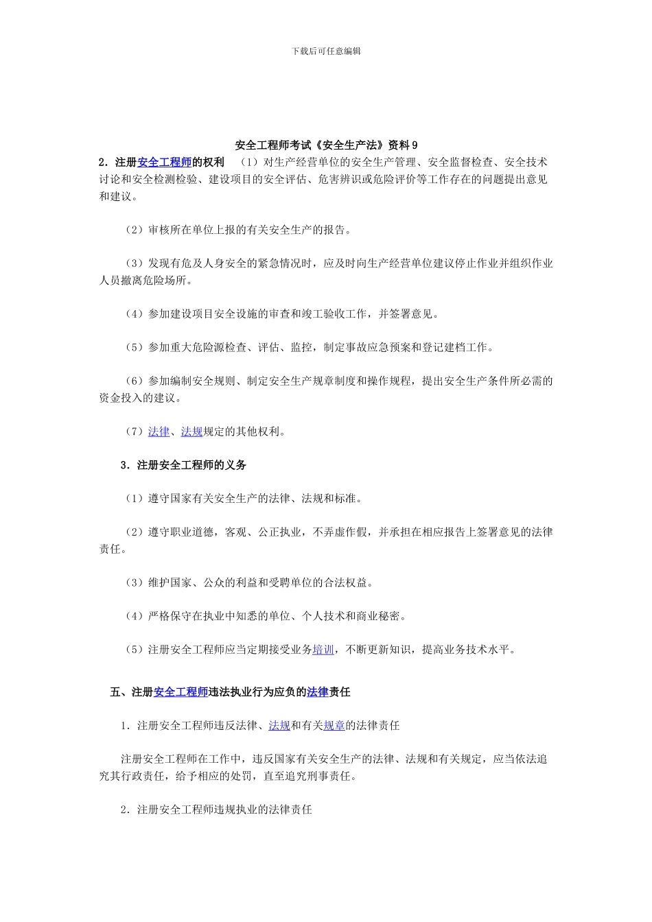 安全工程师考试《安全生产法》资料9._第1页