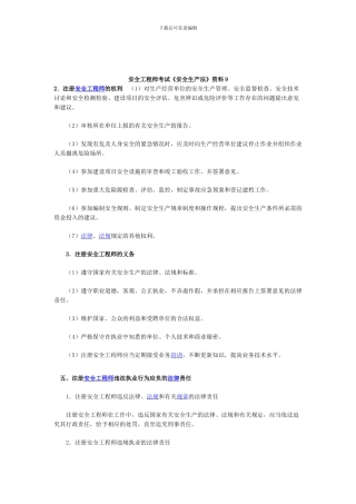 安全工程师考试《安全生产法》资料9.