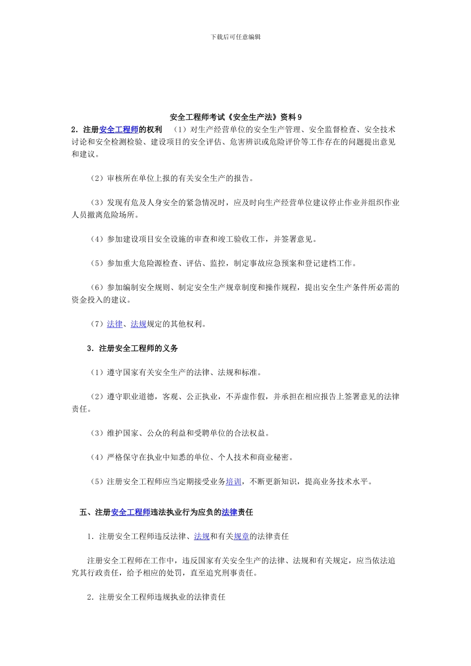 安全工程师考试《安全生产法》资料9_第1页