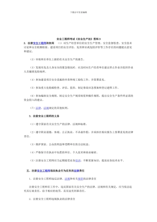 安全工程师考试《安全生产法》资料9