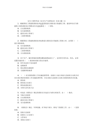 安全工程师考试《安全生产法律知识》全真习题.