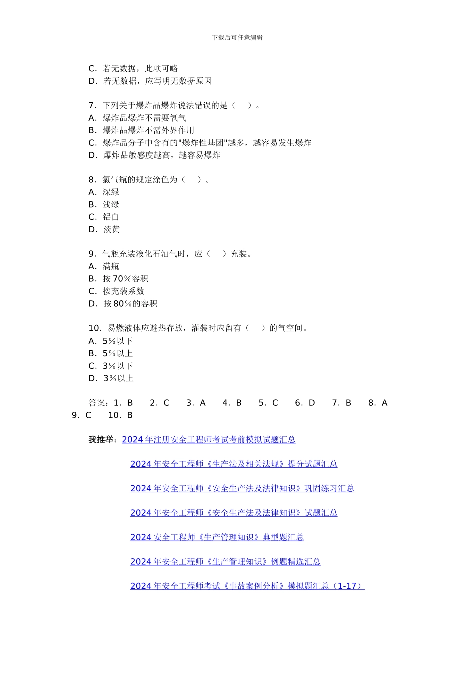 安全工程师考试《安全生产相关法律知识》试题(15)_第2页