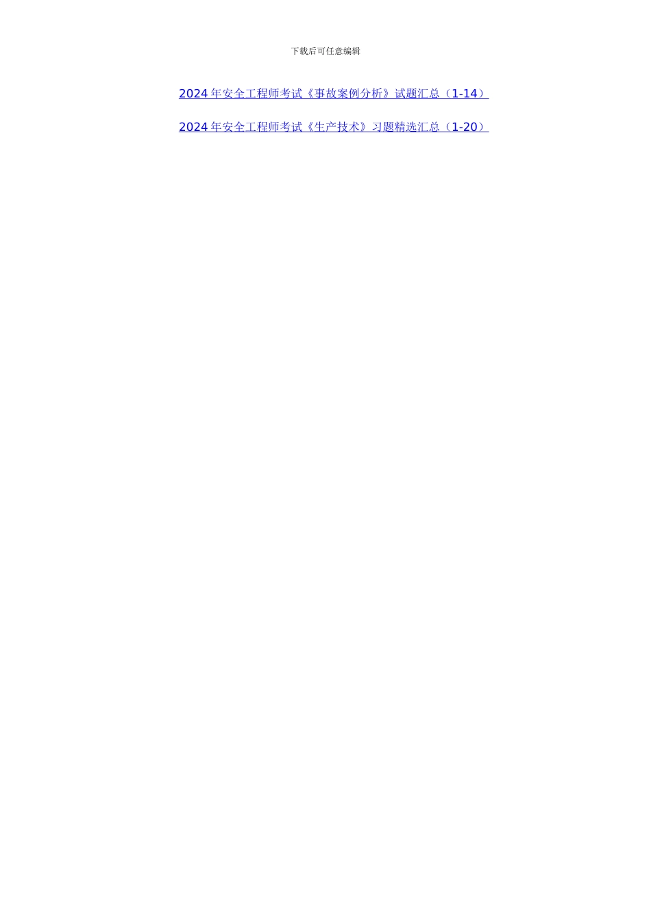 安全工程师考试《安全生产相关法律知识》试题(15)_第3页