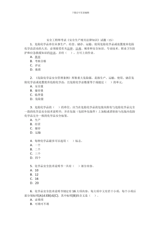安全工程师考试《安全生产相关法律知识》试题(15)