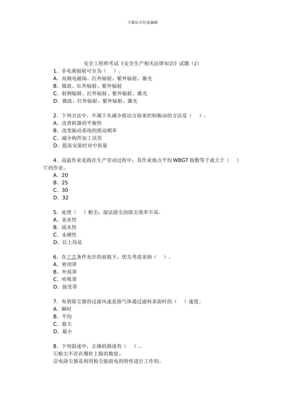 安全工程师考试《安全生产相关法律知识》试题._第1页