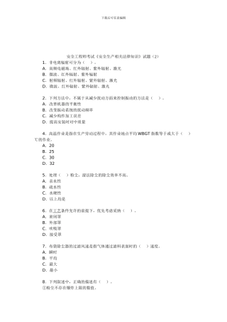 安全工程师考试《安全生产相关法律知识》试题