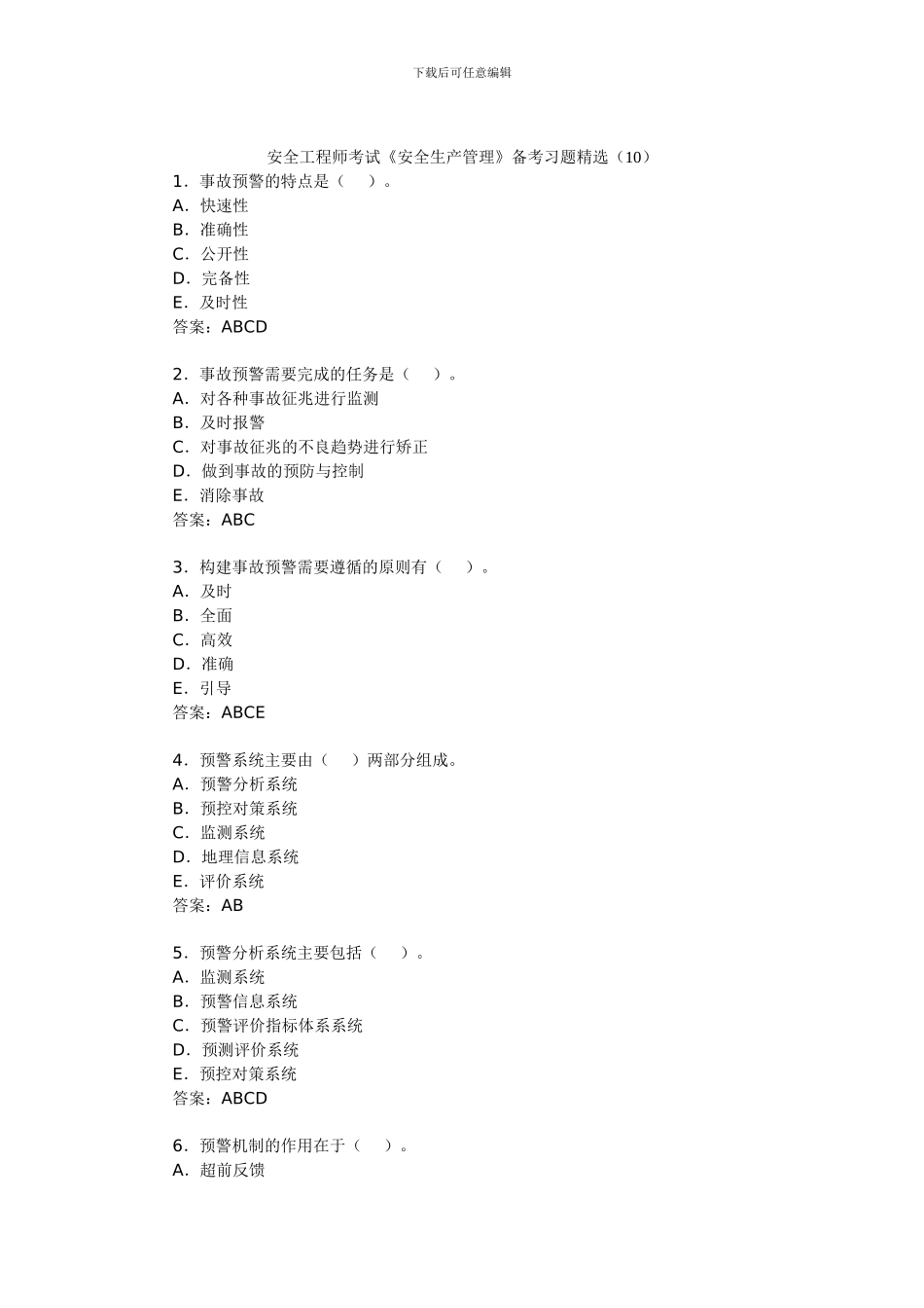 安全工程师考试《安全生产管理》备考习题精选(10)._第1页