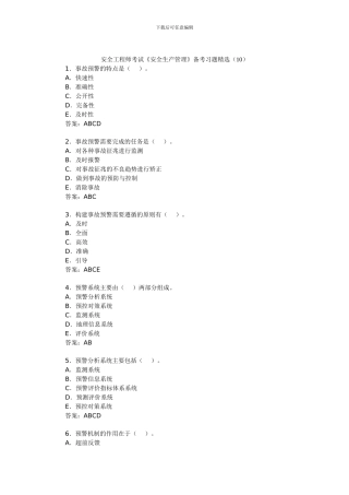 安全工程师考试《安全生产管理》备考习题精选(10).