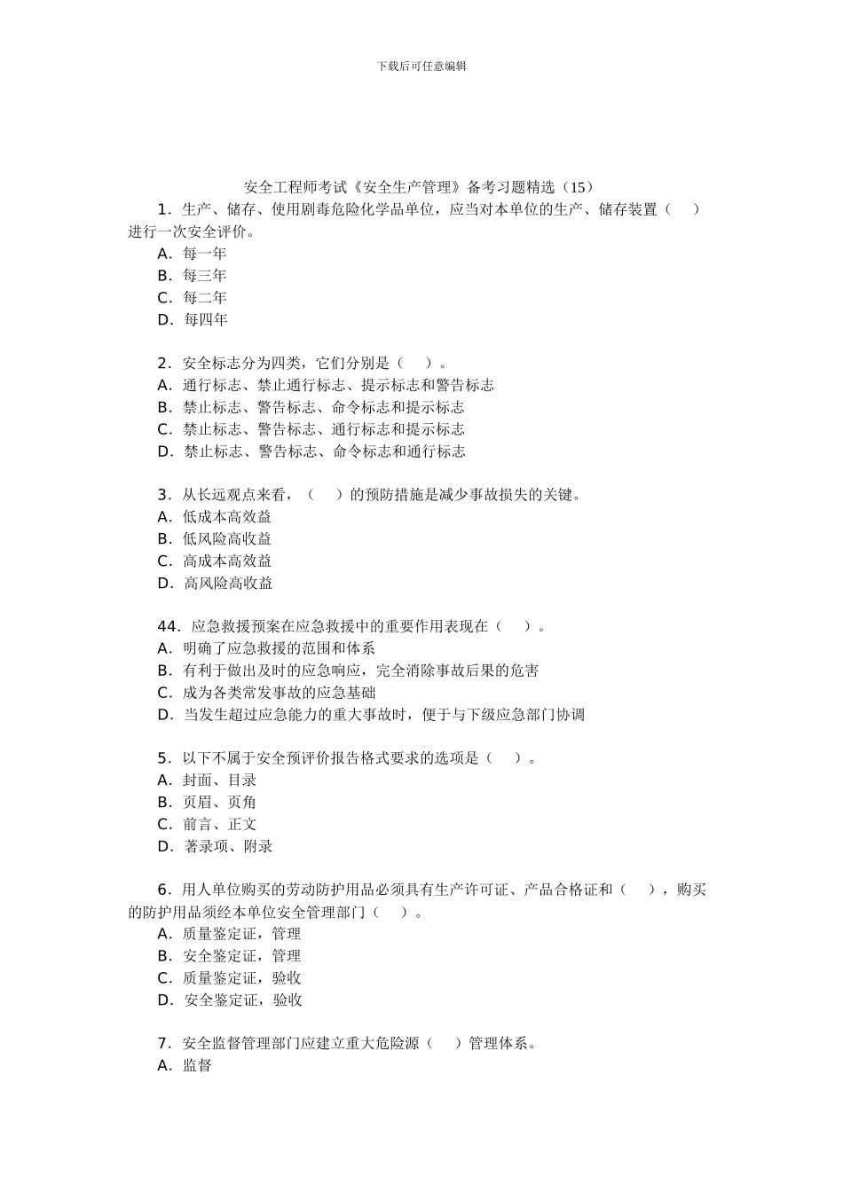 安全工程师考试《安全生产管理》备考习题精选(15)._第1页