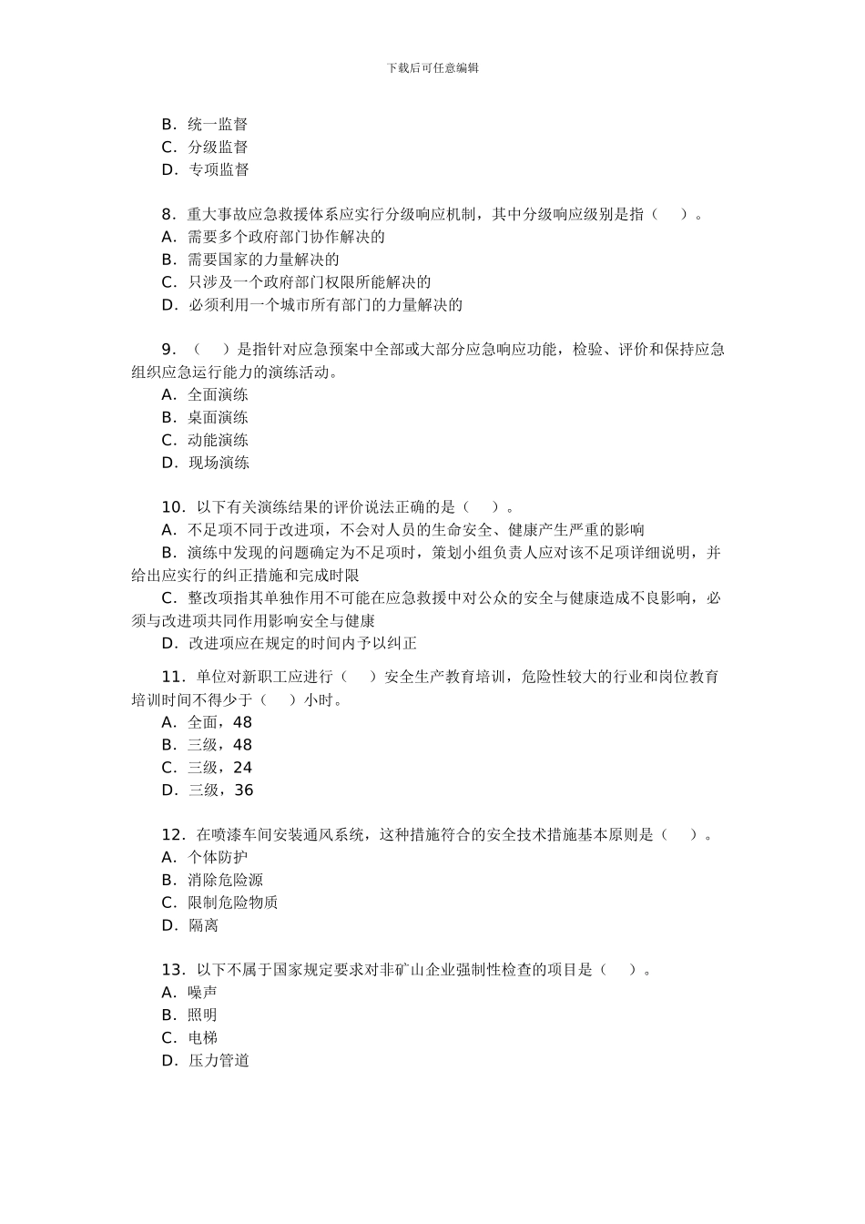 安全工程师考试《安全生产管理》备考习题精选(15)._第2页