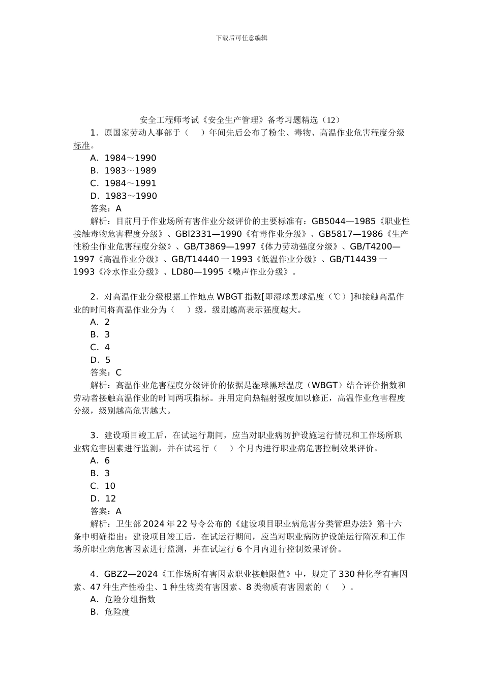 安全工程师考试《安全生产管理》备考习题精选(12)_第1页