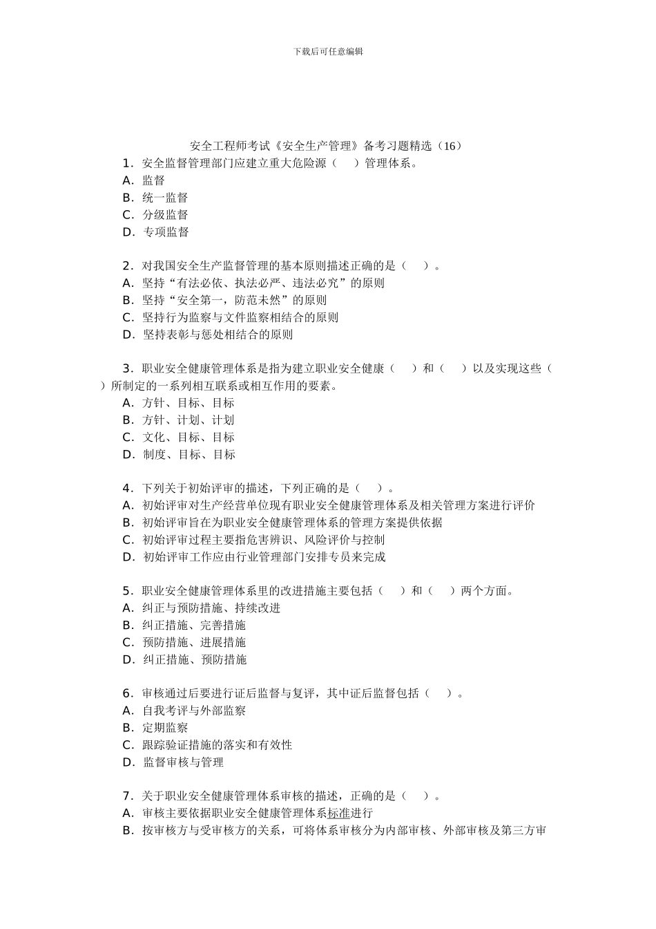 安全工程师考试《安全生产管理》备考习题精选(16)._第1页