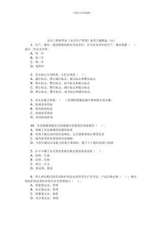 安全工程师考试《安全生产管理》备考习题精选(15)