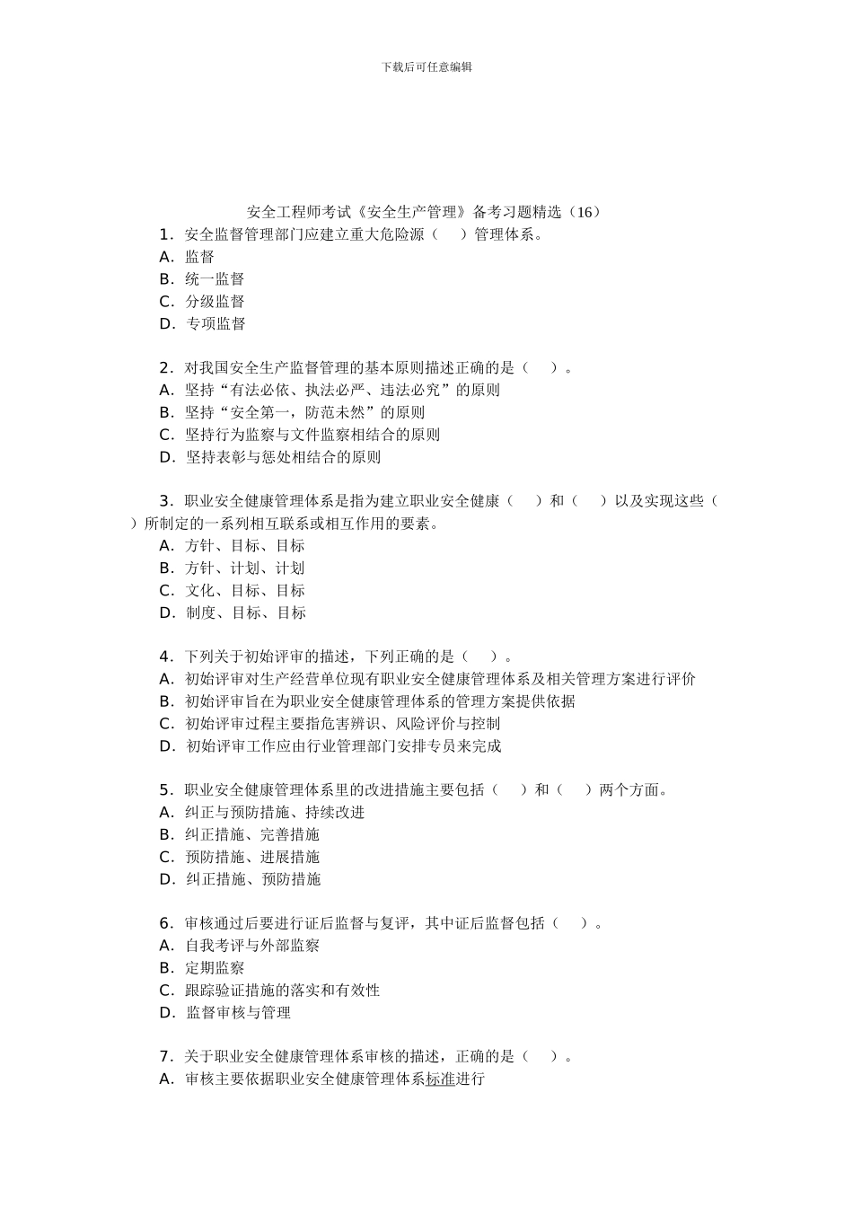 安全工程师考试《安全生产管理》备考习题精选(16)_第1页