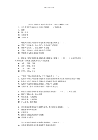 安全工程师考试《安全生产管理》备考习题精选(16)