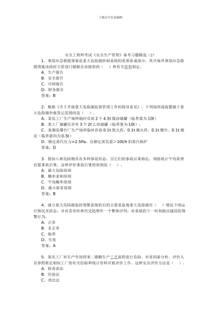 安全工程师考试《安全生产管理》备考习题精选(2)