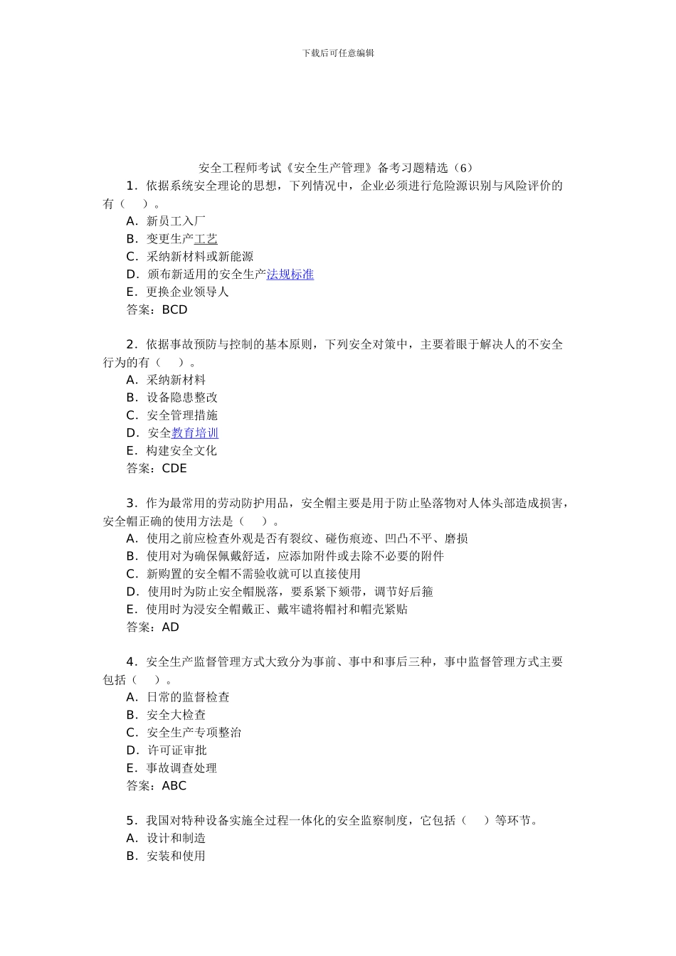 安全工程师考试《安全生产管理》备考习题精选_第1页