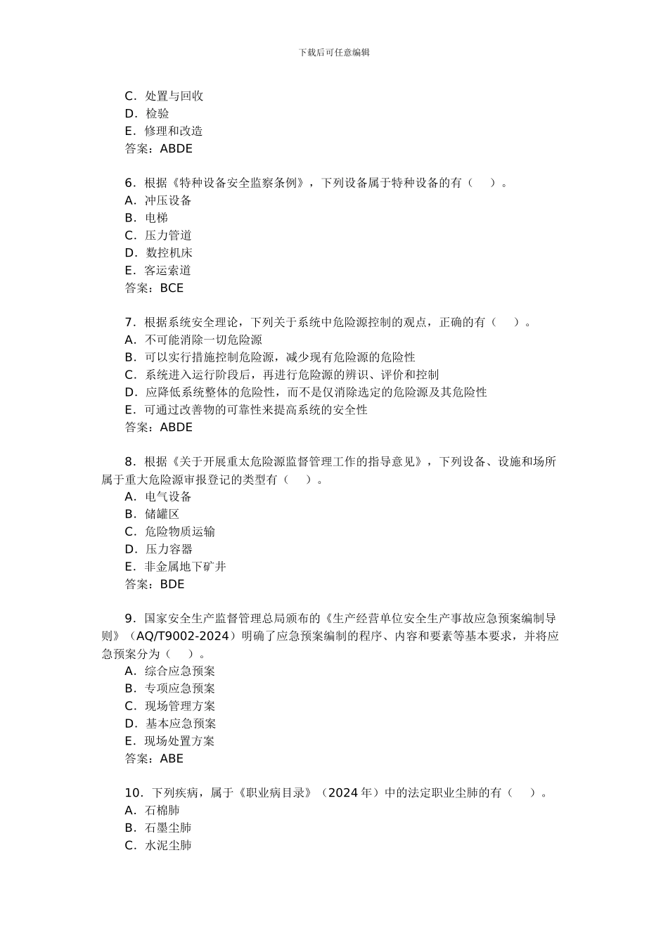 安全工程师考试《安全生产管理》备考习题精选_第2页
