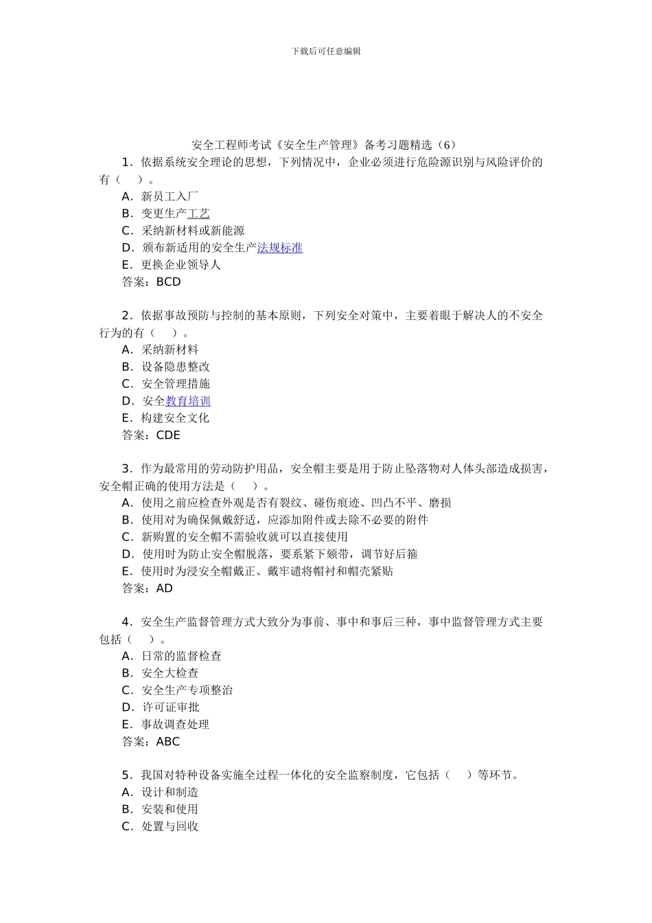 安全工程师考试《安全生产管理》备考习题精选._第1页