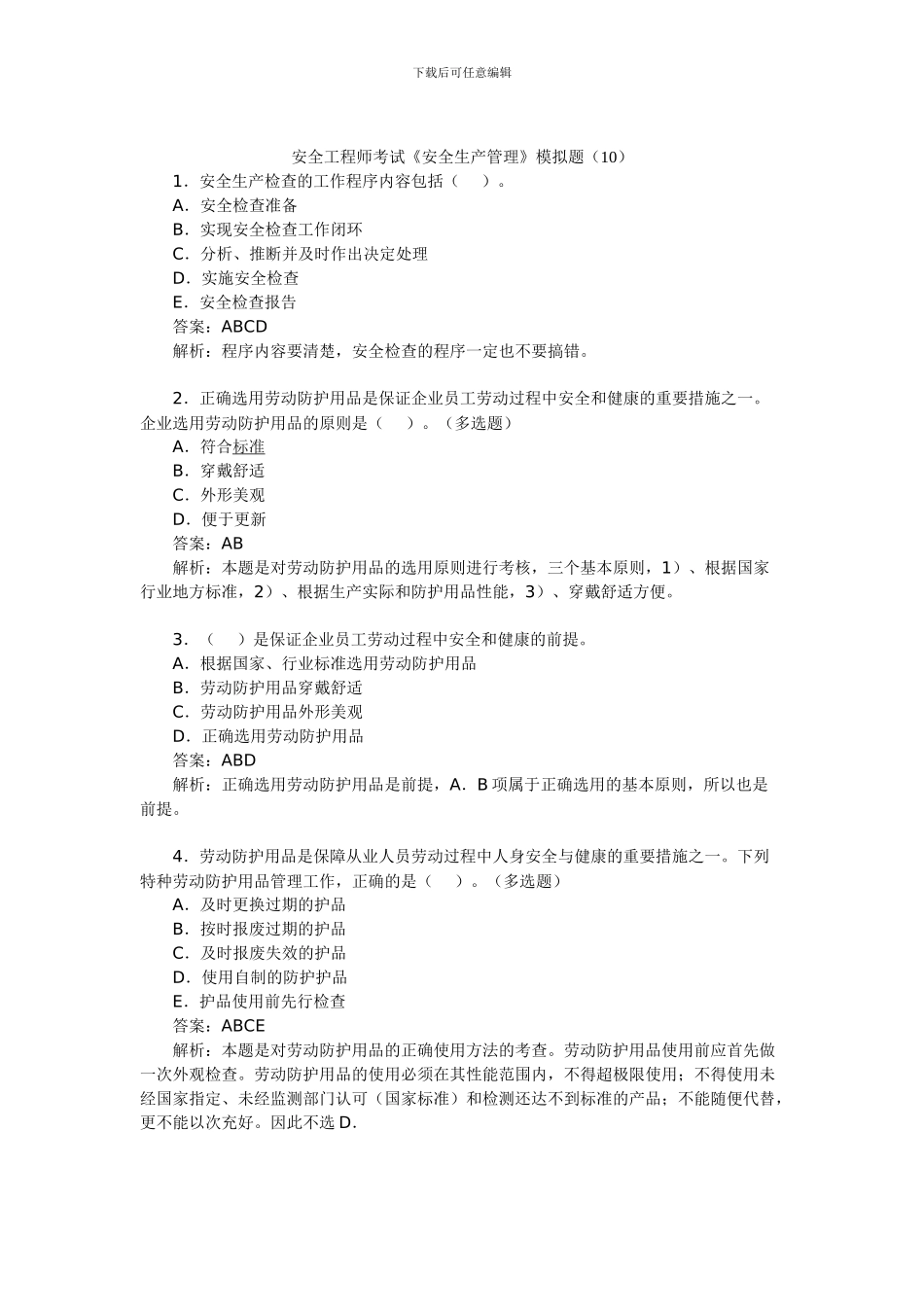安全工程师考试《安全生产管理》模拟题_第1页
