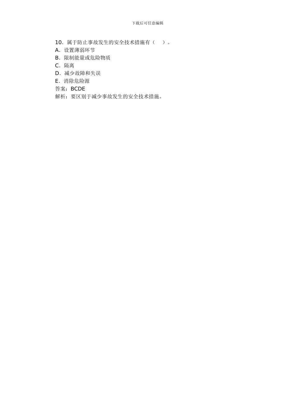 安全工程师考试《安全生产管理》模拟题_第3页