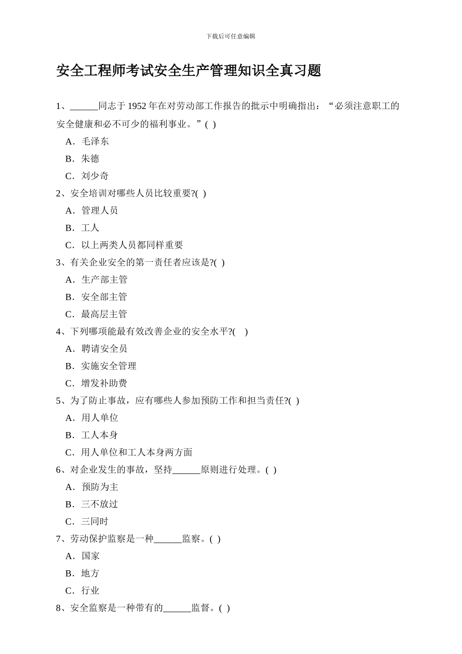 安全工程师考试安全生产管理知识全真习题._第1页