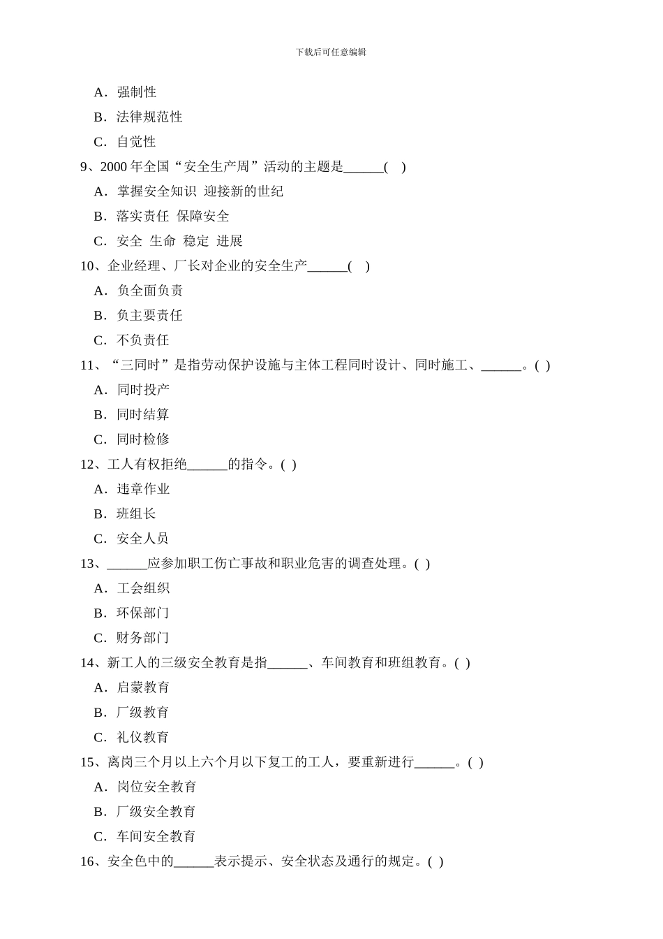 安全工程师考试安全生产管理知识全真习题._第2页
