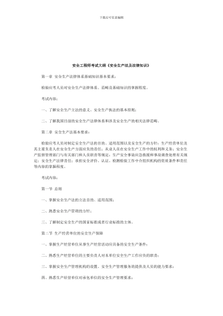 安全工程师考试大纲《安全生产法及法律知识》.