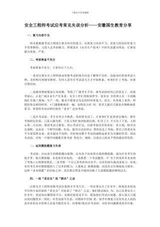 安全工程师考试应考常见失误分析——安徽国生教育分享.
