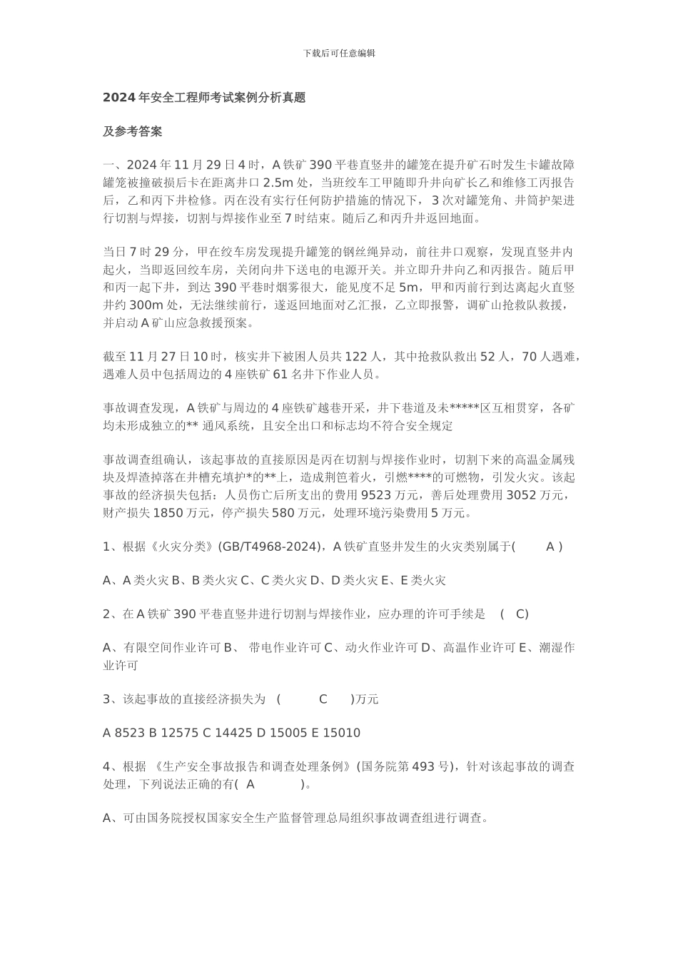 安全工程师考试案例分析真题._第1页