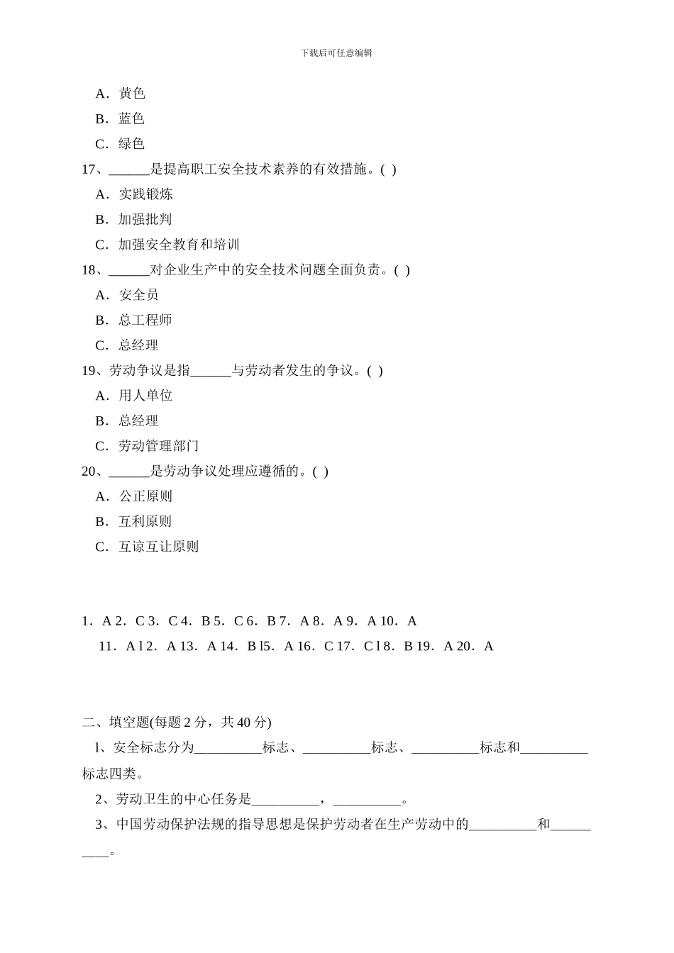 安全工程师考试安全生产管理知识全真习题_第3页