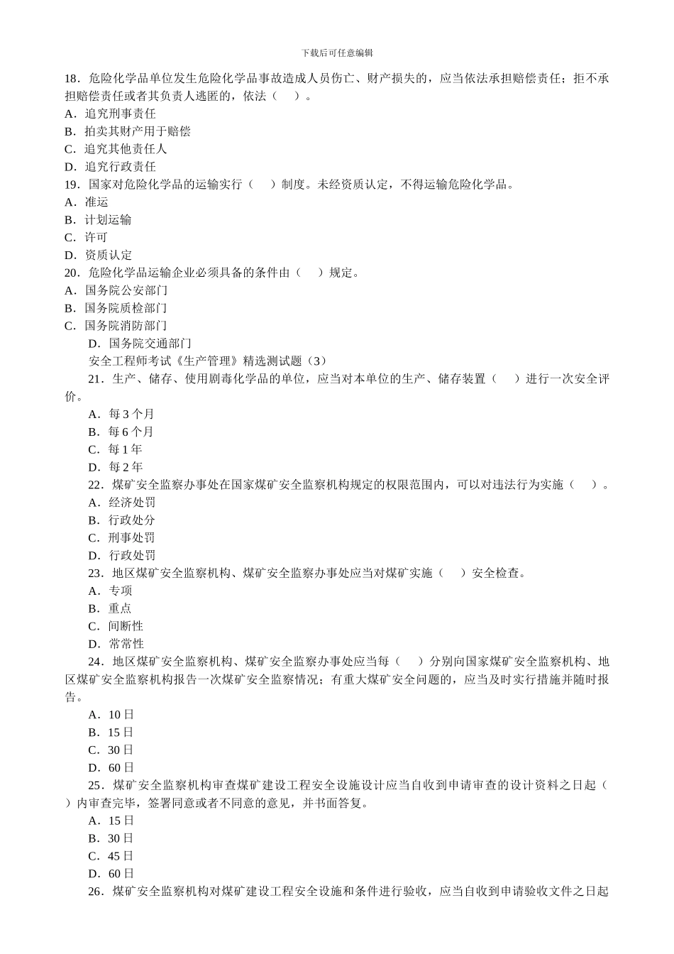 安全工程师考试精华题2._第3页