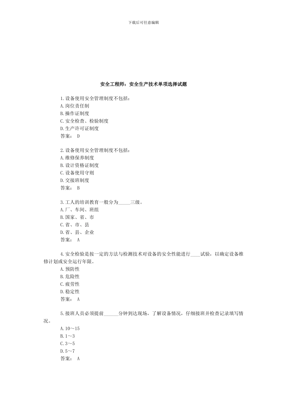 安全工程师：安全生产技术单项选择试题._第1页