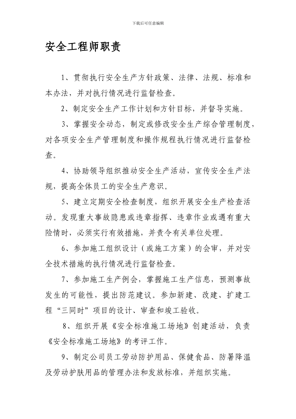 安全工程师职责_第1页