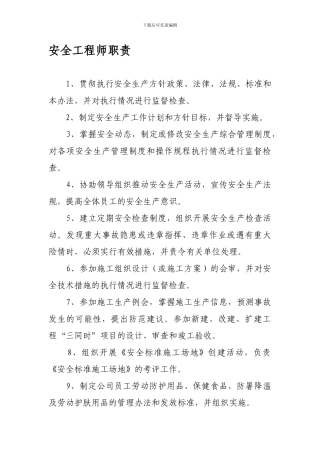 安全工程师职责